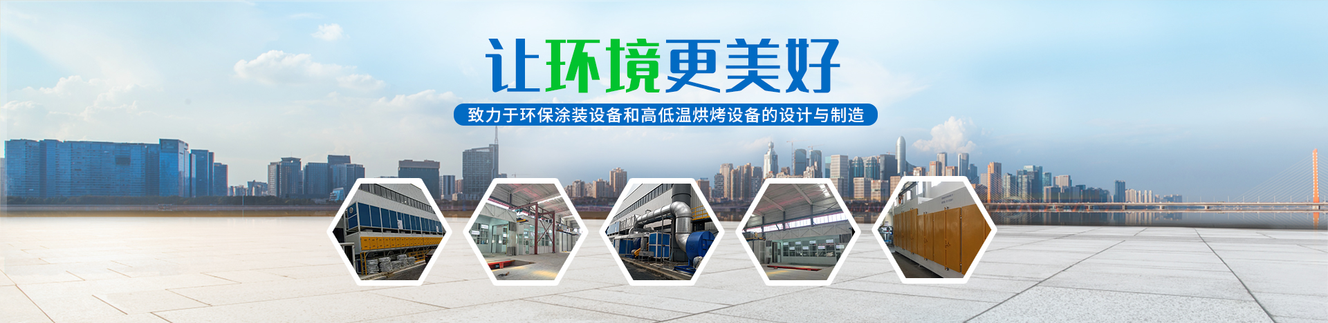 湖南啟邦環(huán)?？萍加邢薰綺湖南長(zhǎng)沙環(huán)保設(shè)備|噴涂設(shè)備|廢氣處理設(shè)備廠(chǎng)家